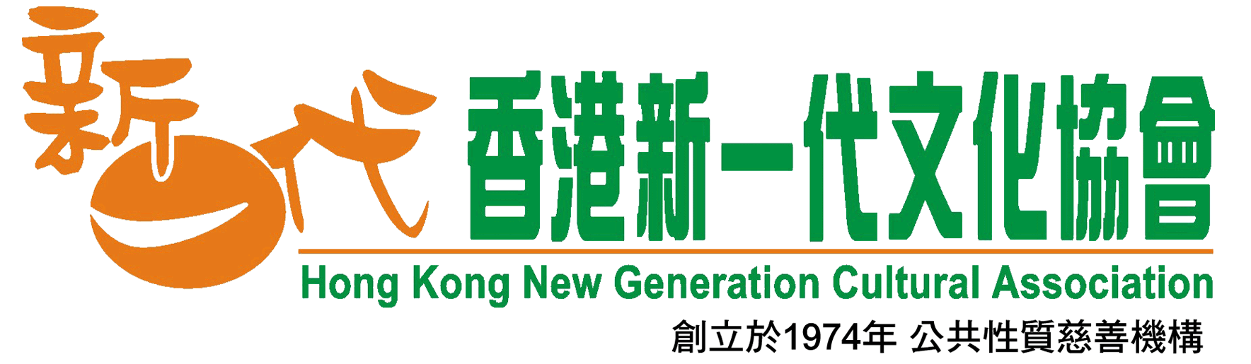 香港新一代文化協會