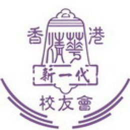 香港新一代清華課程校友會