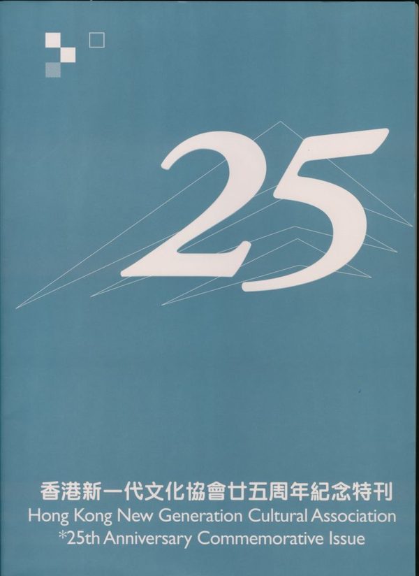 25周年紀念特刊封面