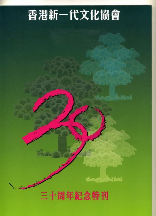 30周年紀念特刊封面