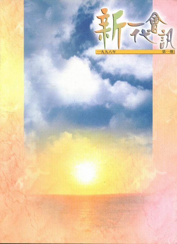 1998年會訊(第一期)封面