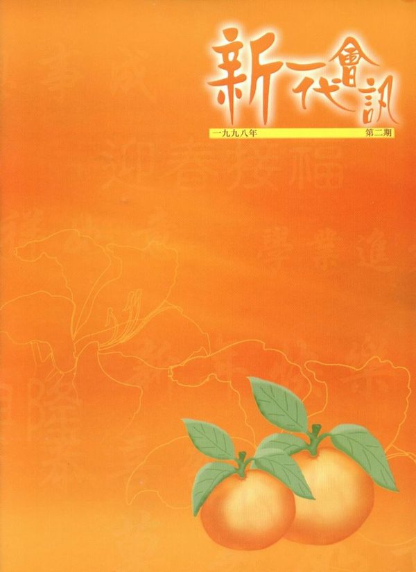 1998年會訊(第二期)封面