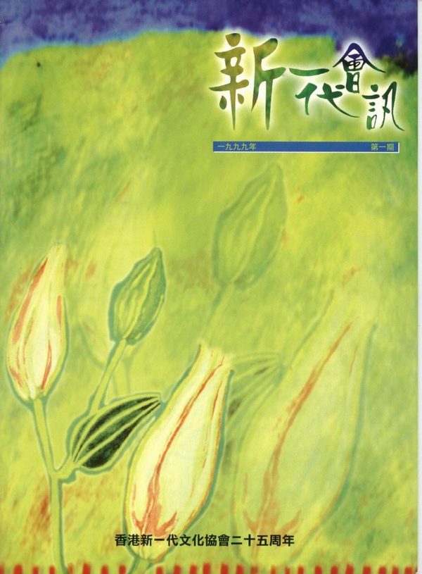 1999年會訊(第一期)封面