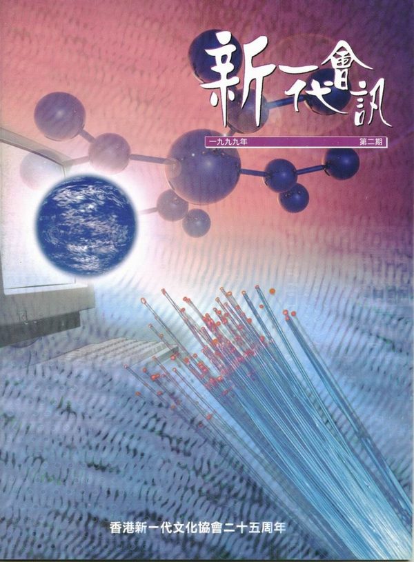 1999年會訊(第二期)封面