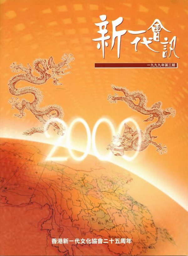 1999年會訊(第三期)封面