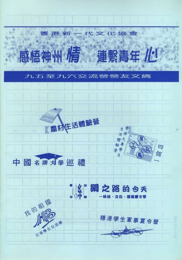 交流營營友文摘 1995-96封面
