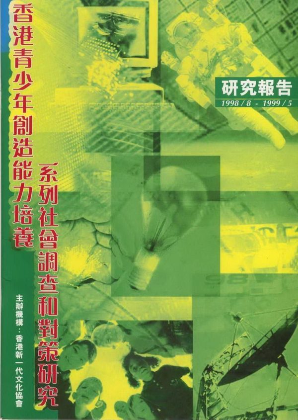 香港青少年創造能力培養系列社會調查和對策研究1998-99封面
