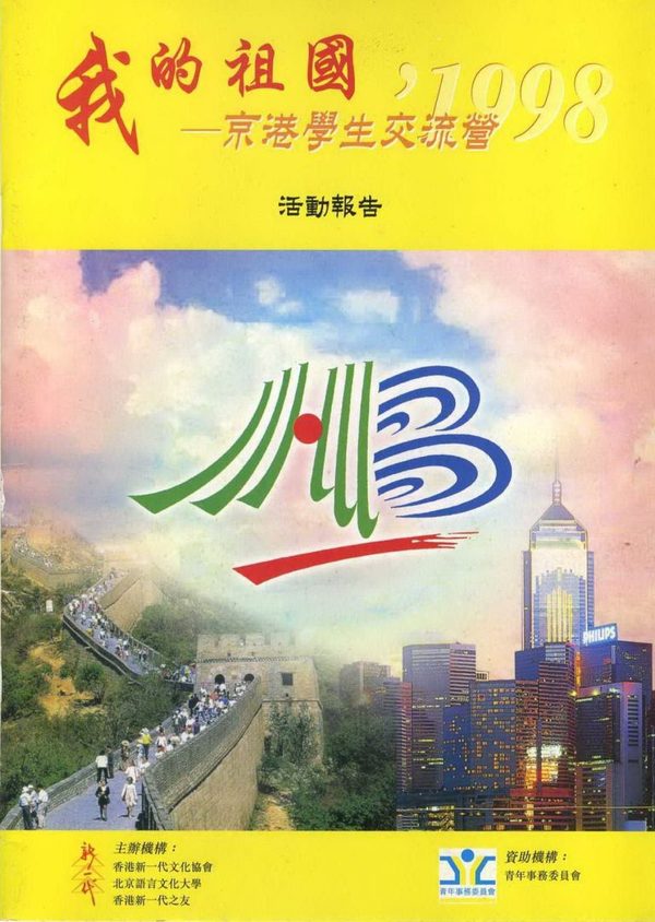 我的祖國–京港學生交流營1998 活動報告封面