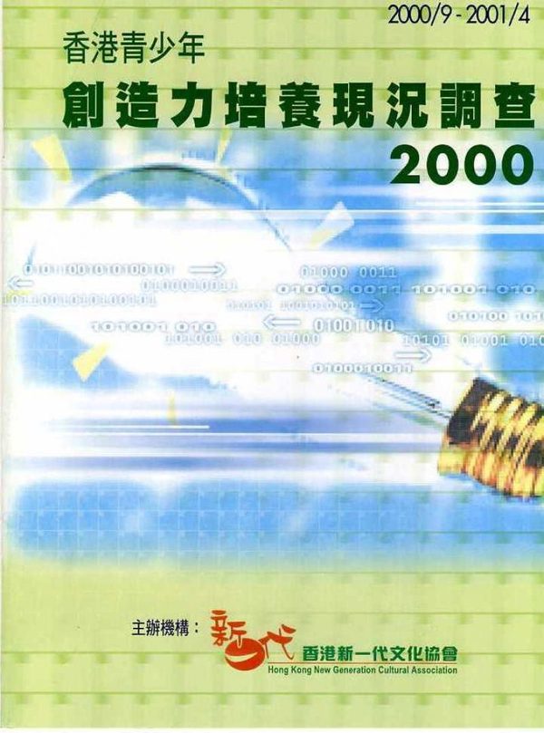 香港青少年創造力培養現況調查2000封面