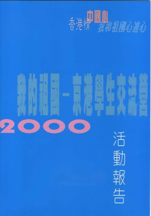 我的祖國–京港交流營2000 活動報告封面
