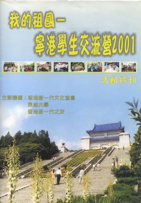 我的祖國–寧港學生交流營2001 活動特刊封面