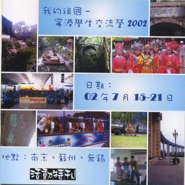 我的祖國–寧港學生交流營2002 活動特刊封面