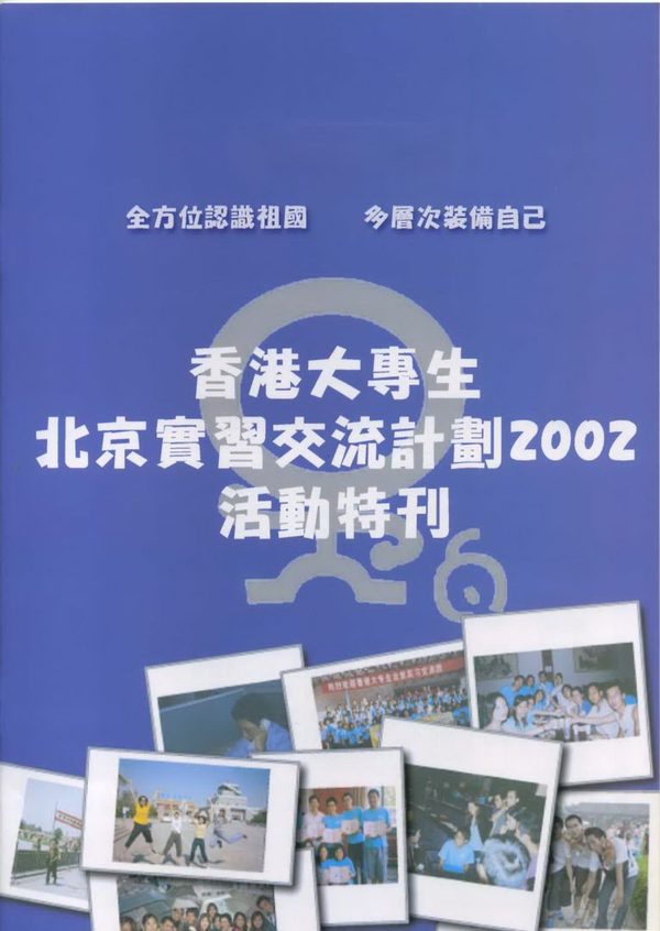 香港大專生北京實習交流計劃2002 活動特刊封面