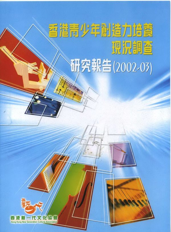 香港青少年創造力培養現況調查2002-03封面