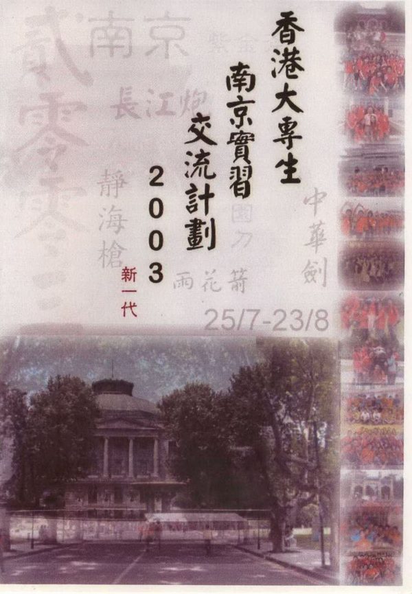 香港大專生南京實習交流計劃2003 活動特刊封面