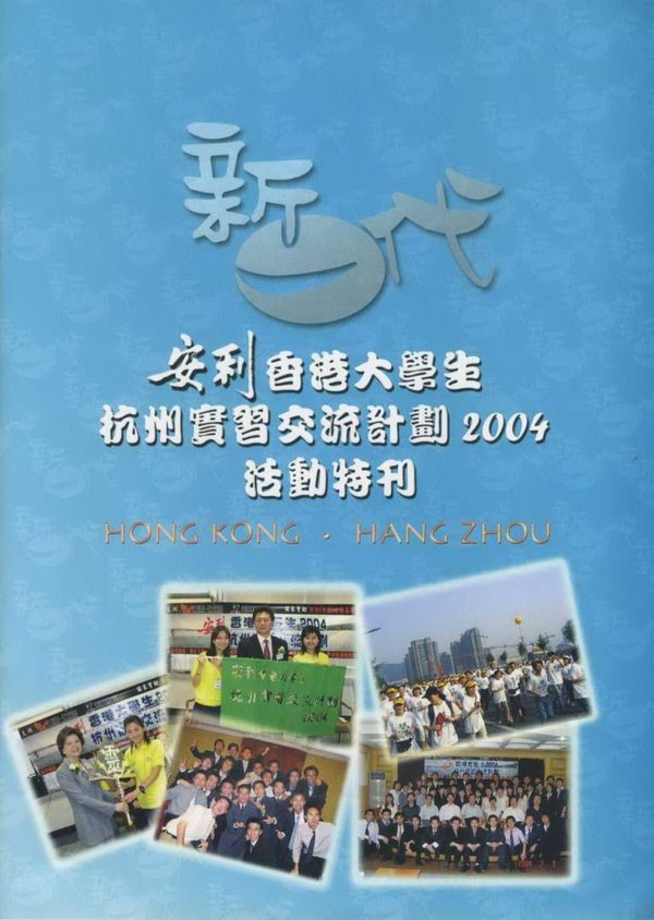 安利香港大專生杭州實習交流計劃2004 活動特刊封面