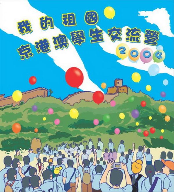 我的袓國–京港澳學生交流營2004 活動特刊封面