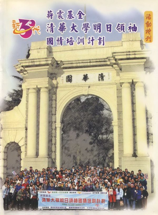 蔣震基金清華大學明日領袖國情培訓計劃2004 活動特刊封面