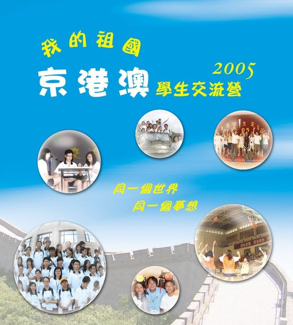 我的袓國–京港澳學生交流營2005 活動特刊封面