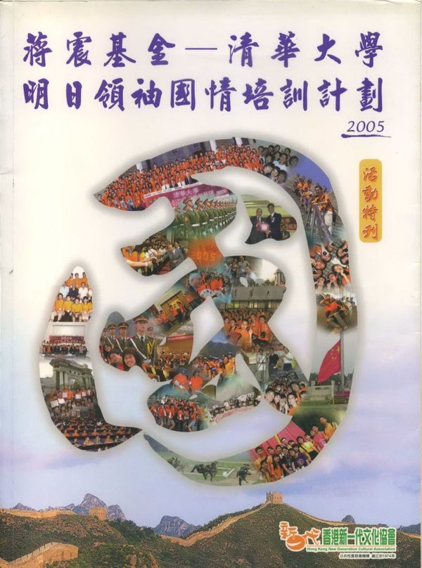 蔣震基金清華大學明日領袖國情培訓計劃2005 活動特刊封面