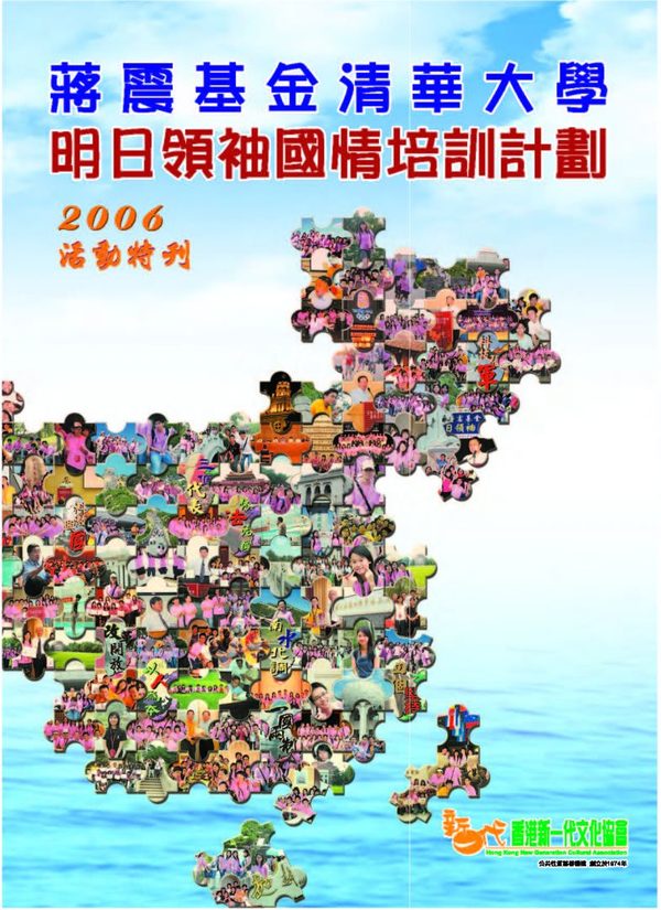 蔣震基金清華大學明日領袖國情培訓計劃2006 活動特刊封面
