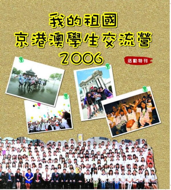 我的袓國–京港澳學生交流營2006 活動特刊封面