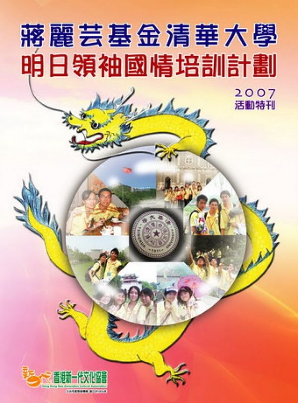 蔣麗芸基金清華大學明日領袖國情培訓計劃2007 活動特刊封面