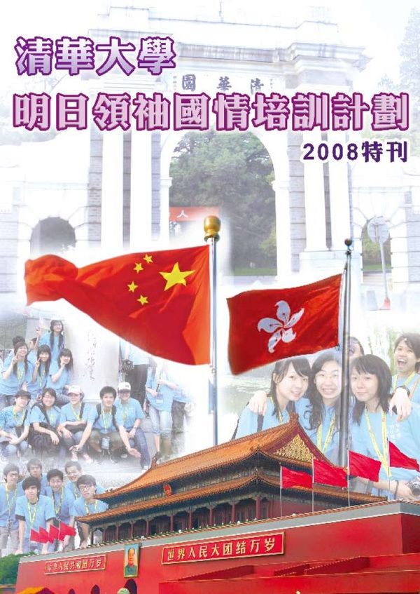 清華大學明日領袖國情培訓計劃2008 活動特刊封面