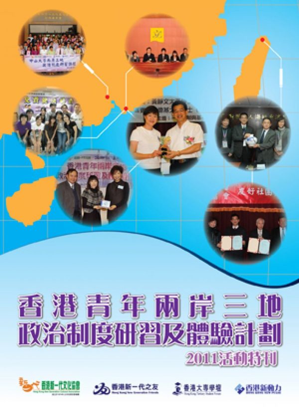 香港青年兩岸三地政治制度研習及體驗計劃2011 活動特刊封面