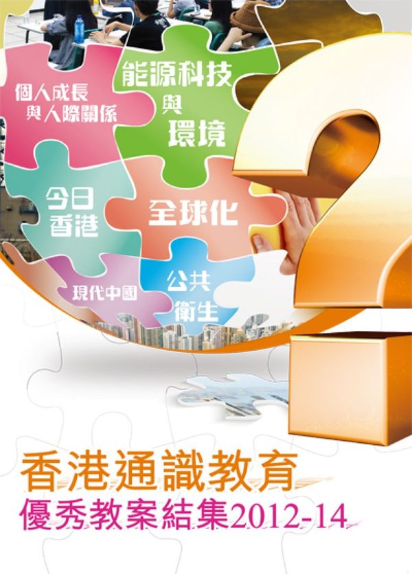 香港通識教育優秀教案結集2012-14封面