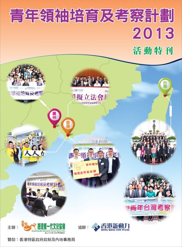 青年領袖培育及考察計劃2013活動特刊封面