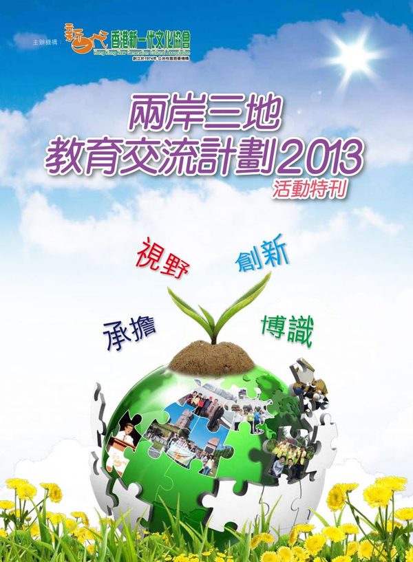 兩岸三地教育交流計劃2013活動特刊封面