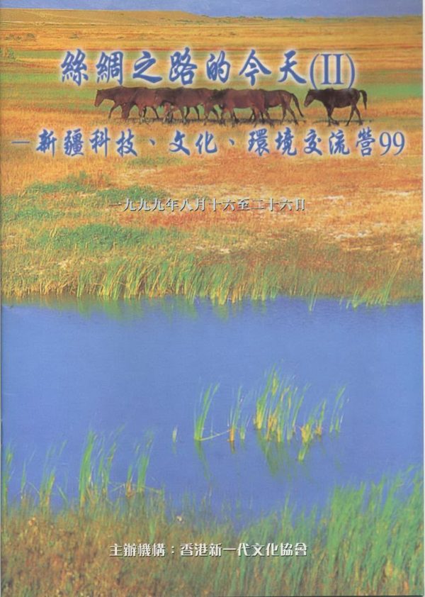 絲綢之路的今天(II)–新疆科技、文化、環境交流營99封面